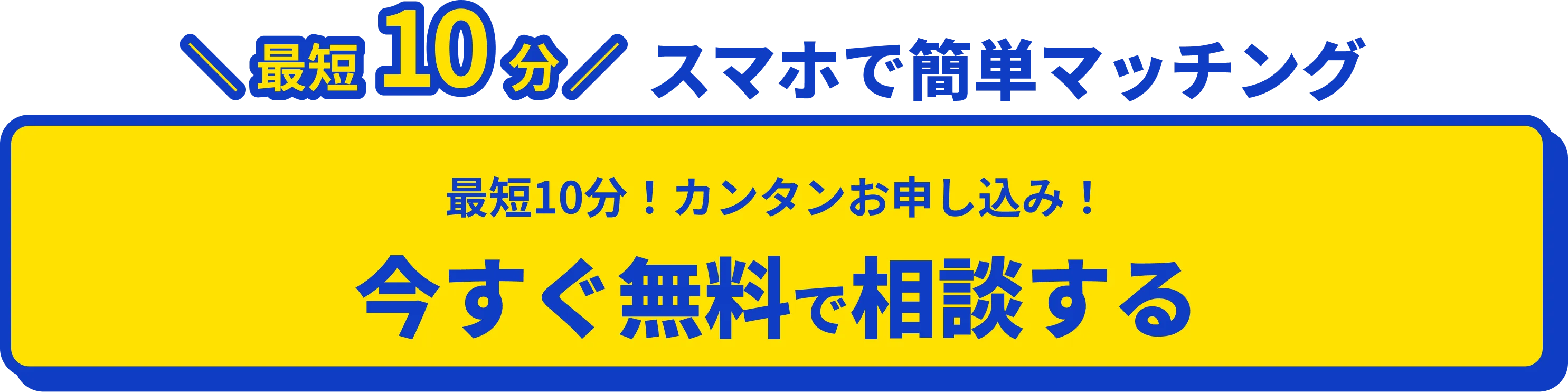 今すぐ無料で相談する